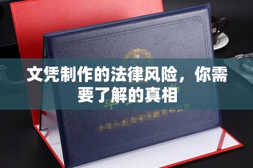 莱州文凭制作的法律风险，你需要了解的真相