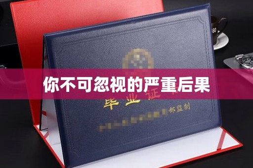 莱州你不可忽视的严重后果
